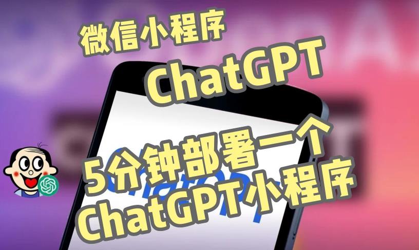 全网首发-ChatGPT3.1微信小程序部署搭建，自带流量主版本【源码+教程】-一鸣资源网